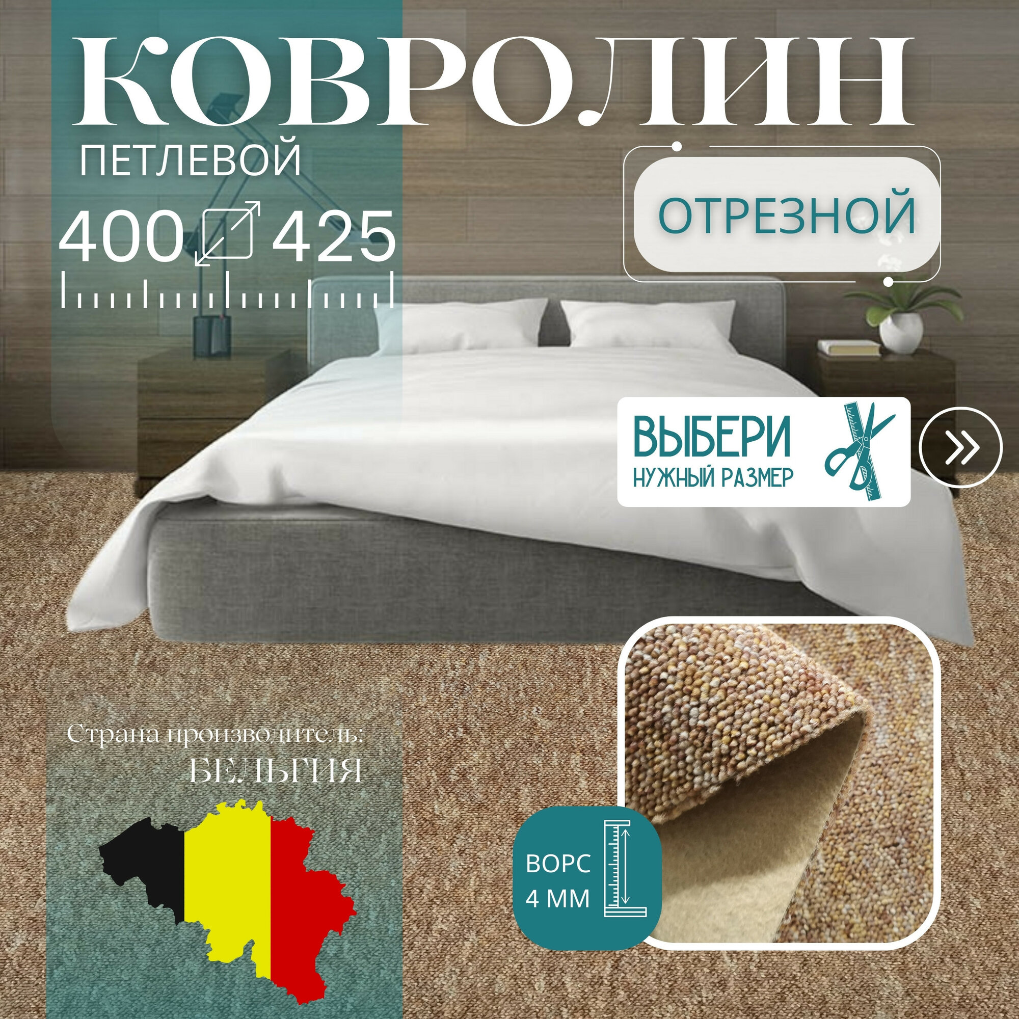 Ковролин метражом 4х4,25 м, петлевой "TURBO" бежевый, без оверлока