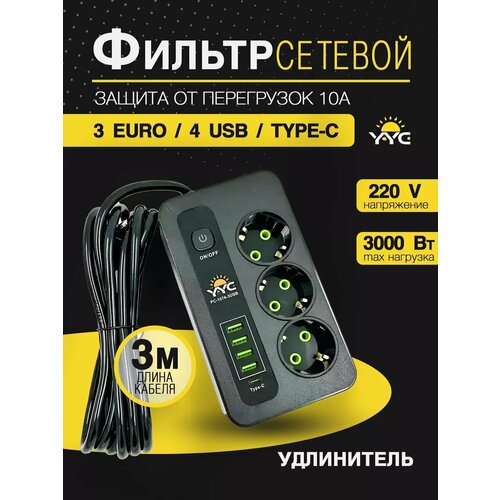 Тройник-удлинитель с тремя розетками и USB-портом Type-C
