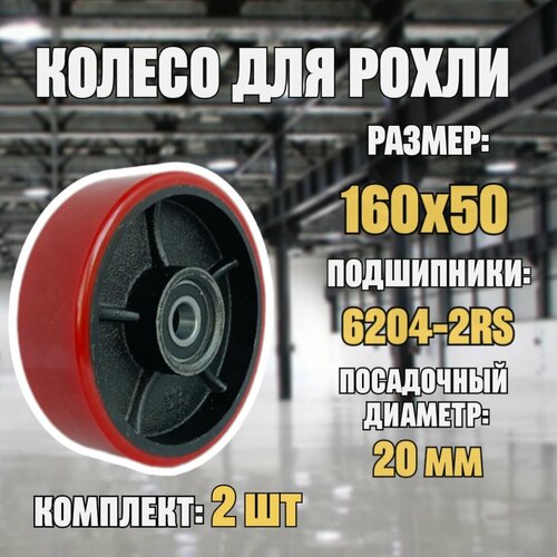 Колесо полиуретановое Ø160x50 мм (комплект 2шт) для рохли (гидравлической тележки)