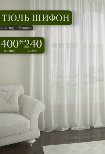 Изображение товара Тюль из белого Шифона Премиум-класса, Ширина 400 см, Высота 240 см, 1 шт, для гостиной, спальни, детской, кухни