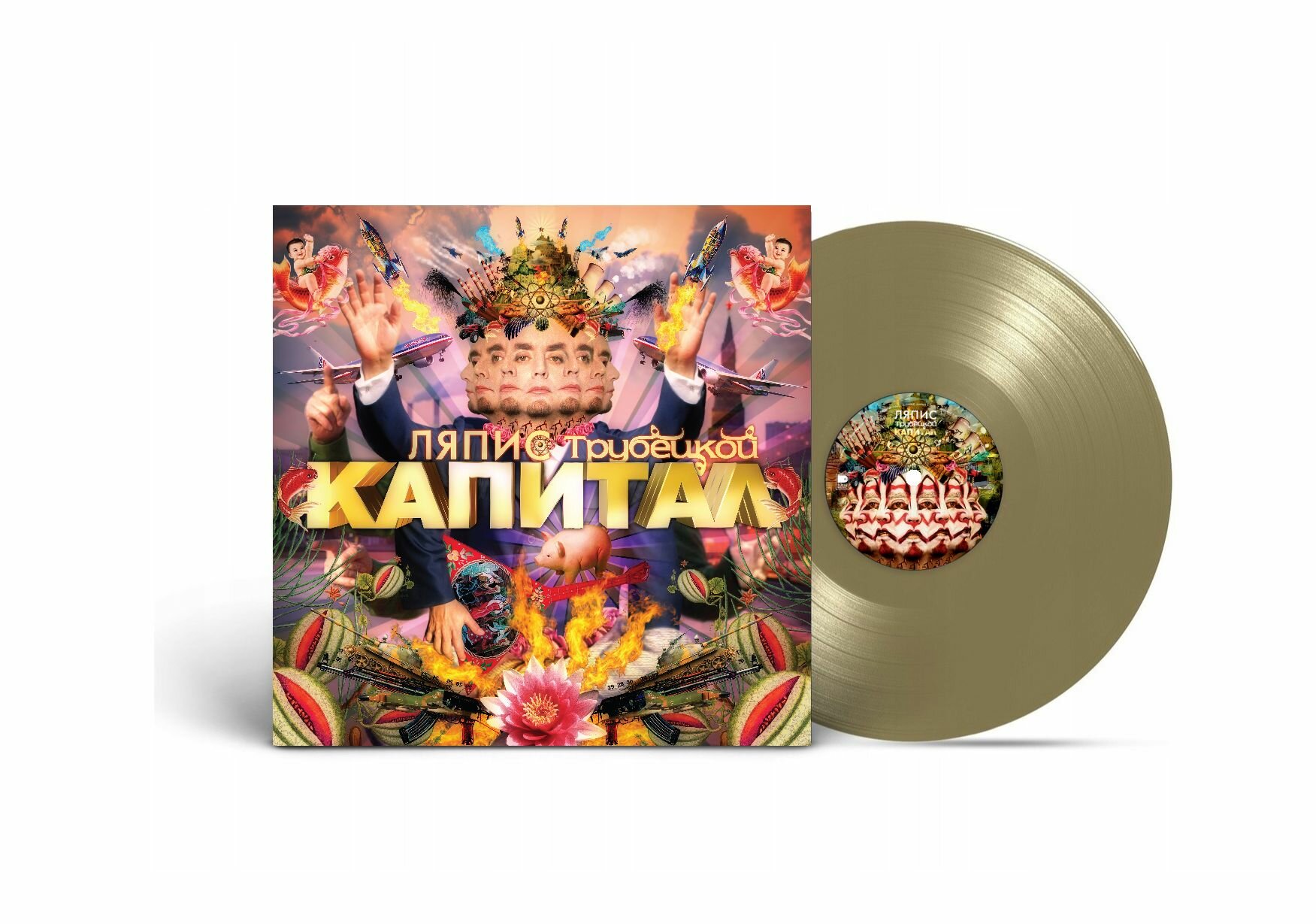 Ляпис Трубецкой. Капитал (LP Gold)