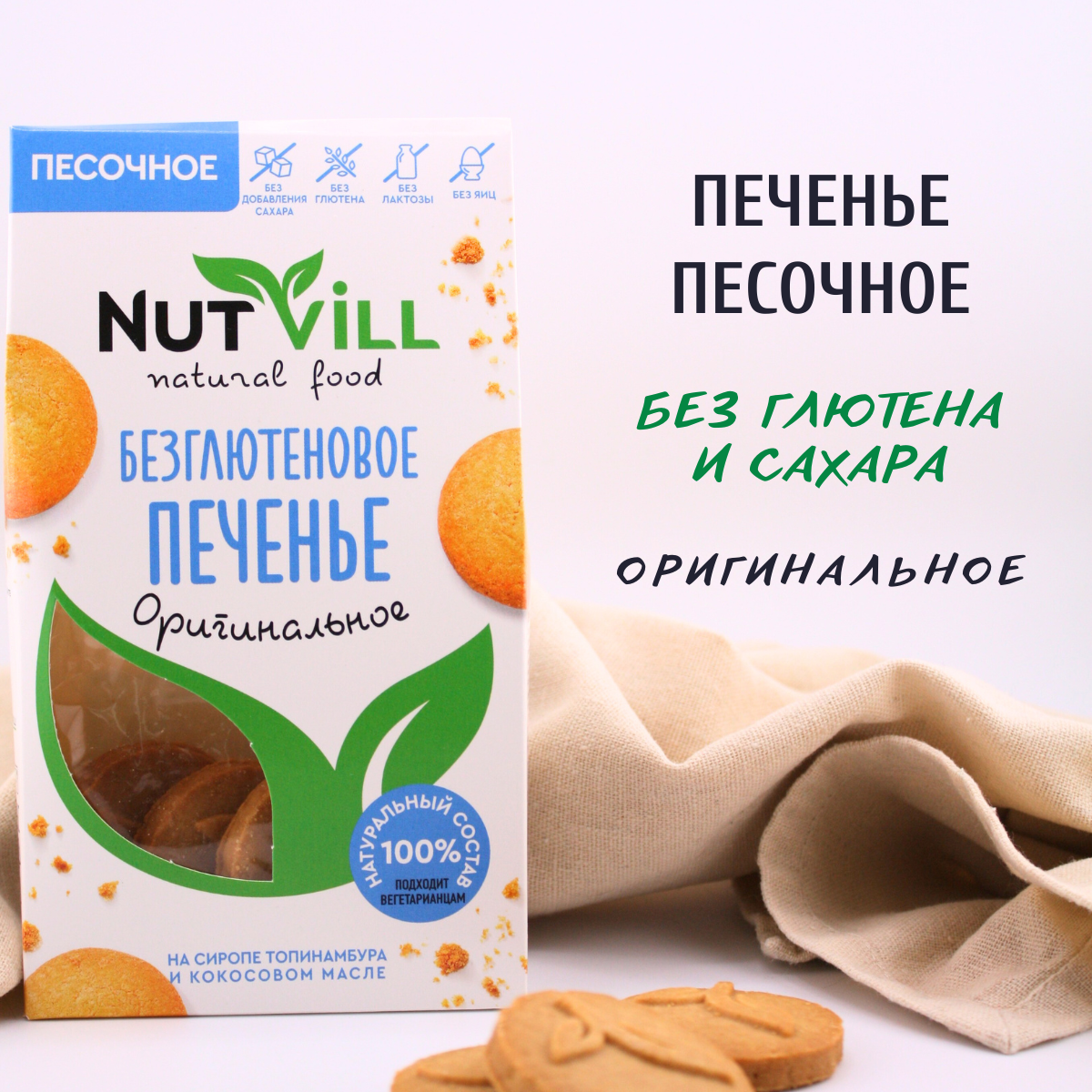 Печенье песочное NutVill оригинальное без глютена и сахара, 1 шт х 100 г