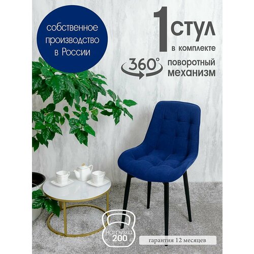Стул кухонный поворотный 1 шт, темно синий
