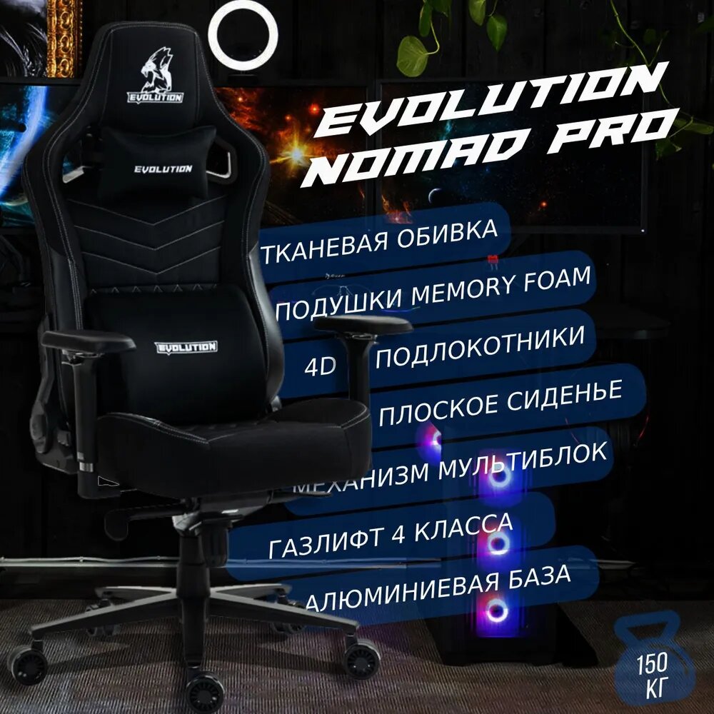 Игровое кресло EVOLUTION NOMAD PRO Black White - Ткань, Черный, Белый