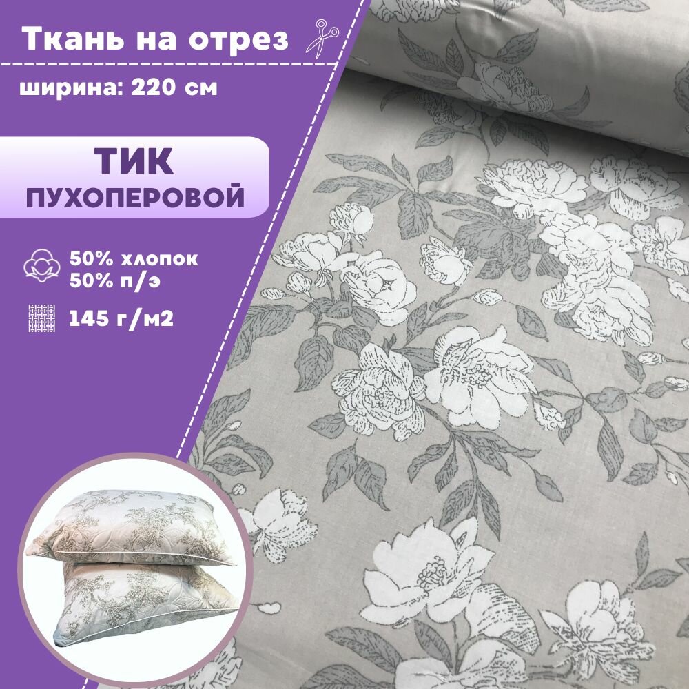 Ткань Тик наволочный для наперников пуходержащий  ш 220 см  пл 140 г м2  на отрез  цена за пог  метр