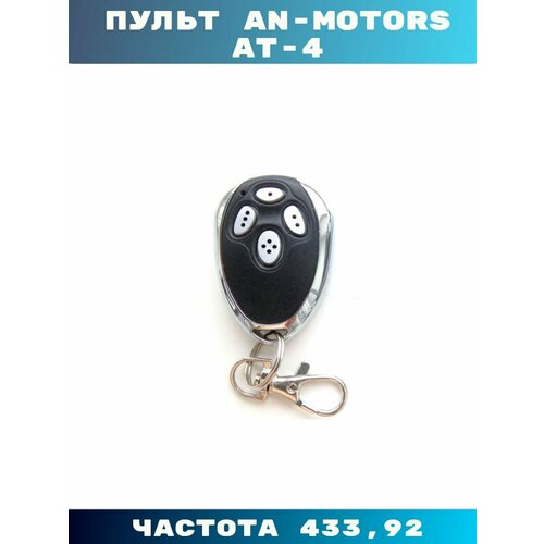 Пульт AN-Motors AT-4 цвет черный корпус металлический с карабином 630₽