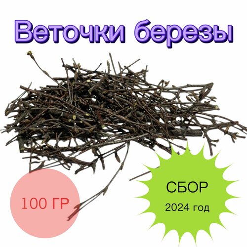 Рубленные палочки веточки березы, 100 гр