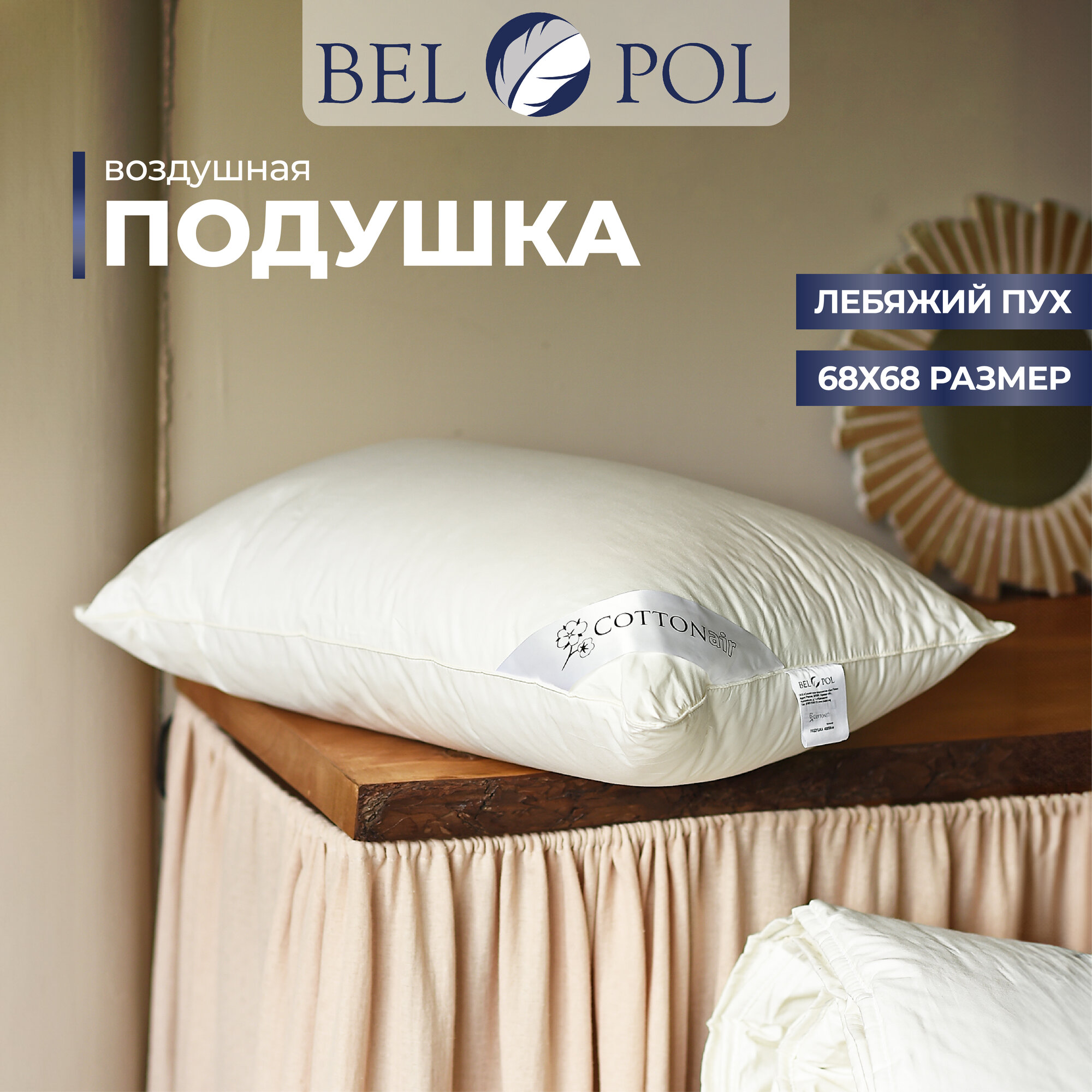 Подушка Belpol Cotton Air 70x70, хлопок, искусственный пух, регулировка объема наполнителя