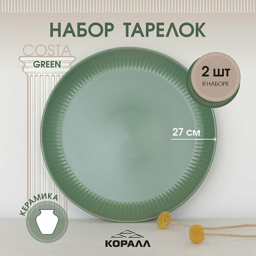 фото Набор тарелок 2шт 27см керамика "costa green" тарелка обеденная плоская для вторых блюд на две персоны коралл