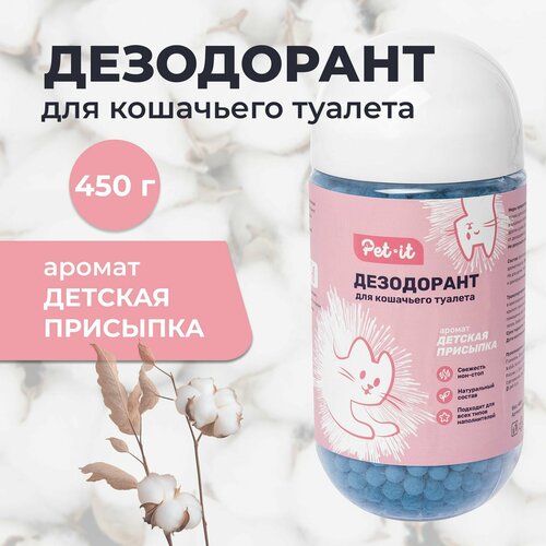 Дезодорант-поглотитель запаха Pet-it, для кошачьих туалетов, аромат детской присыпки, 450г