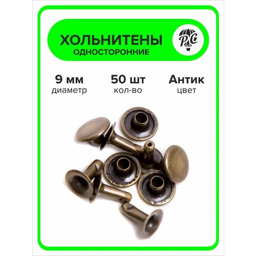 Хольнитены односторонние 9 мм, заклепки