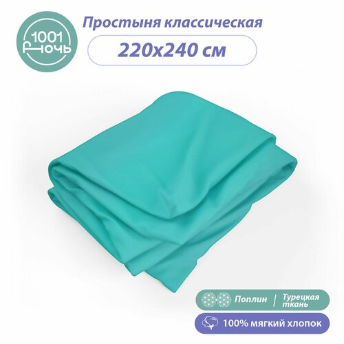 Простыня стандартная поплин зеленый 220х240 см, 2-спальная / евро, 100% турецкий хлопок, 