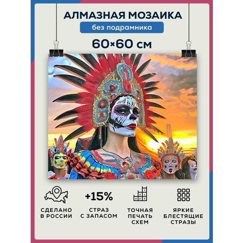 Алмазная мозаика 60x60 День мертвых без подрамника