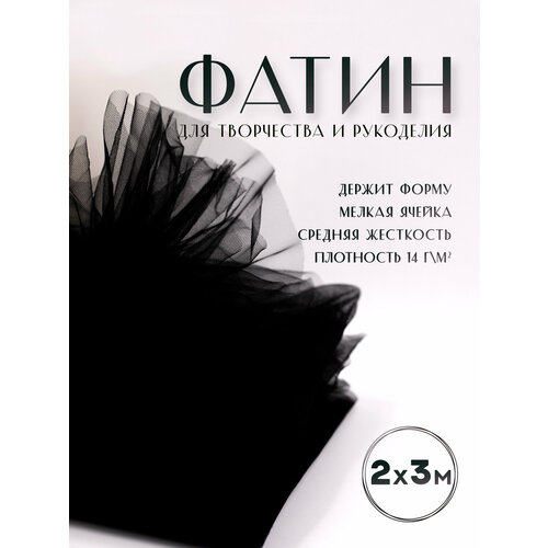 Ткань фатин Еврофатин для шитья 2м х 3м
