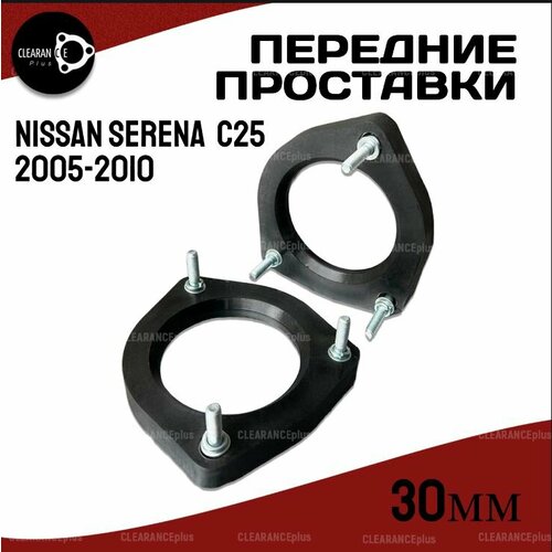 Проставки увеличения клиренса передних стоек NISSAN SERENA, C25, C25/#NC25,2005-2010 полиуретан 30мм для увеличения клиренса 2шт. Clearance plus