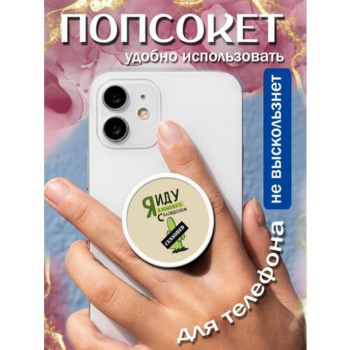 Попсокеткольцо для телефона Иду с валидолом 258₽