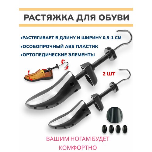 Комплект растяжек для обуви 40–46 размера