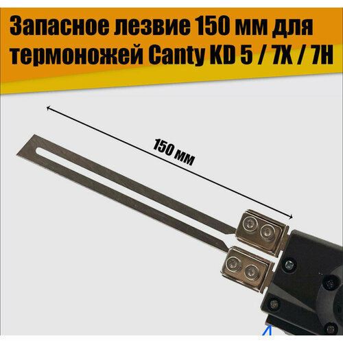 Запасное лезвие для термоножа 15 см Canty KD5