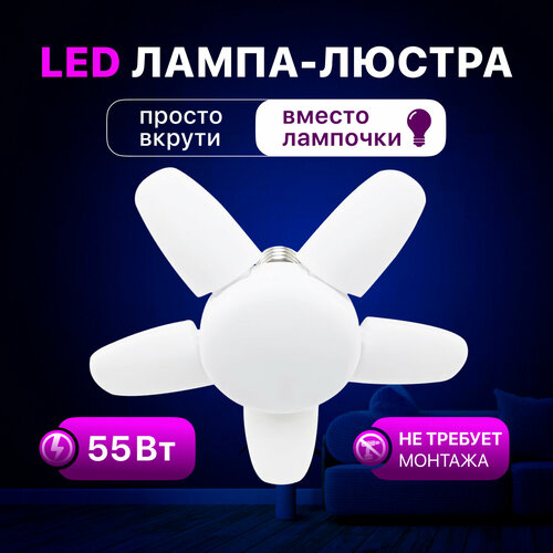 Люстра - лампа светодиодная LUSHERE SVm0705p1wL c цоколем E27 55 Вт