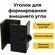 Уголок 90гр. - для формирования внешнего угла 4шт.
