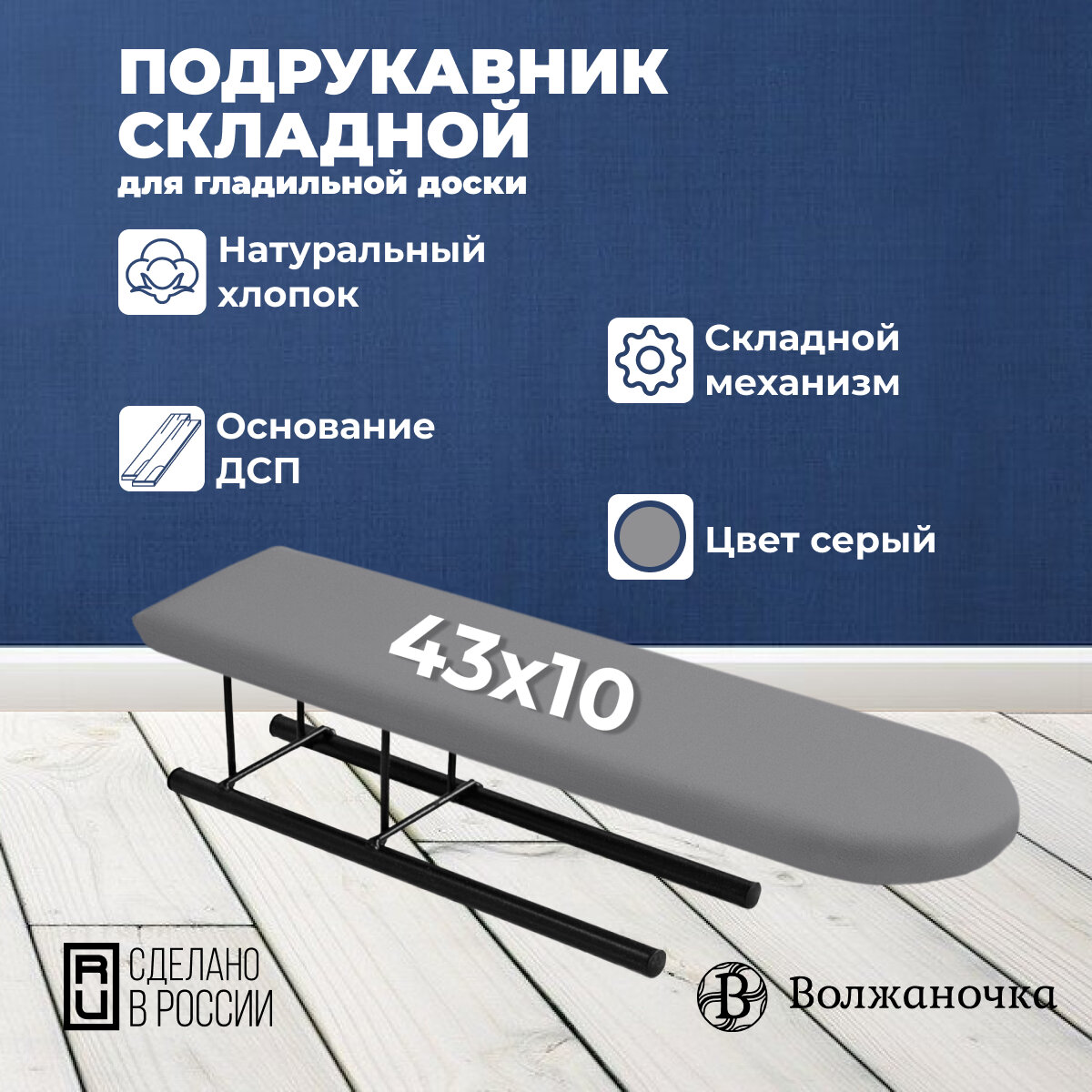 Волжаночка Подрукавник, рукав для глажки складной, размер 43х10 см, цвет серый