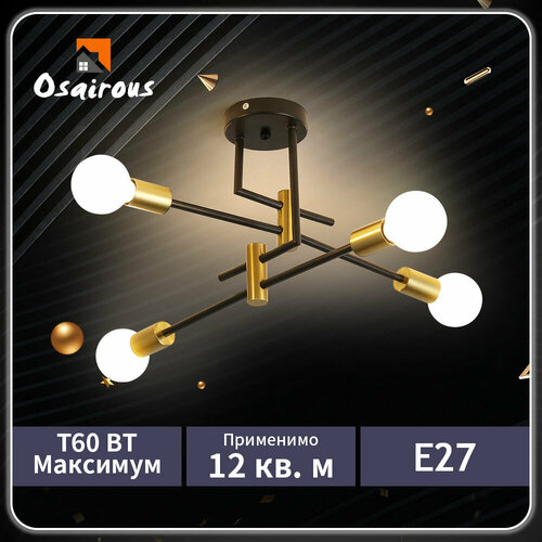 Люстры，Osairous，659122, Черно - золотая, лампа E27, без источника света, 60 Вт