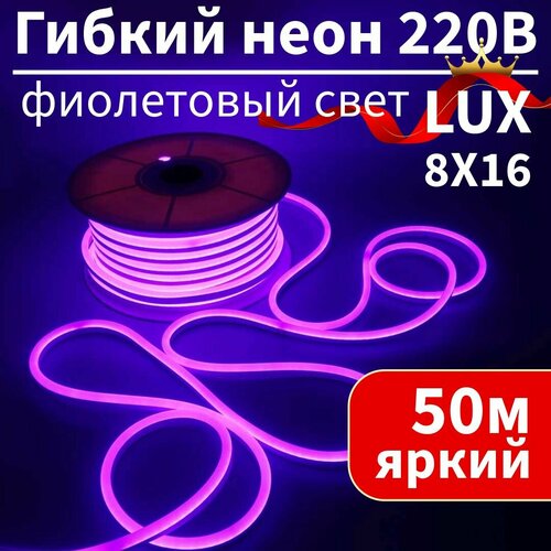 Гибкий неон 220в, LUX 8х16, 120 Led/m, 9W/m, фиолетовый, 50 метров