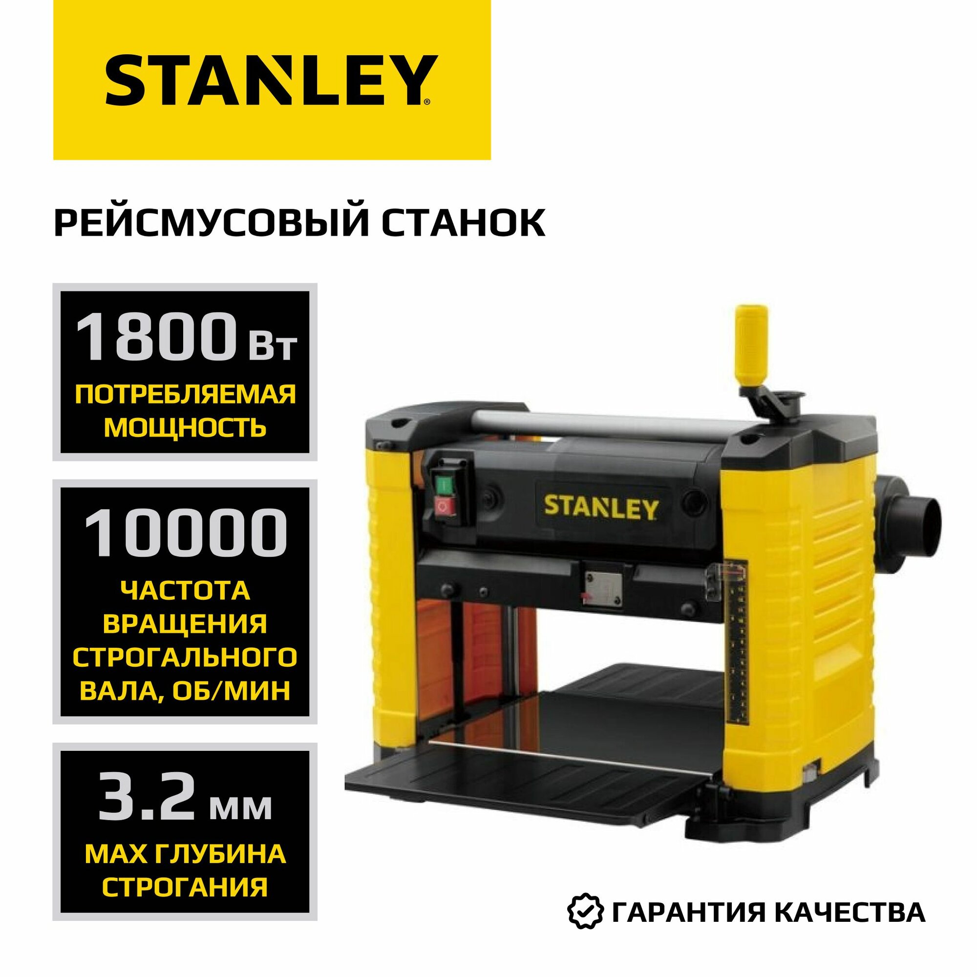 фото Рейсмусовый станок STANLEY, 1800 Вт, 10 000 об/мин, STP18-QS