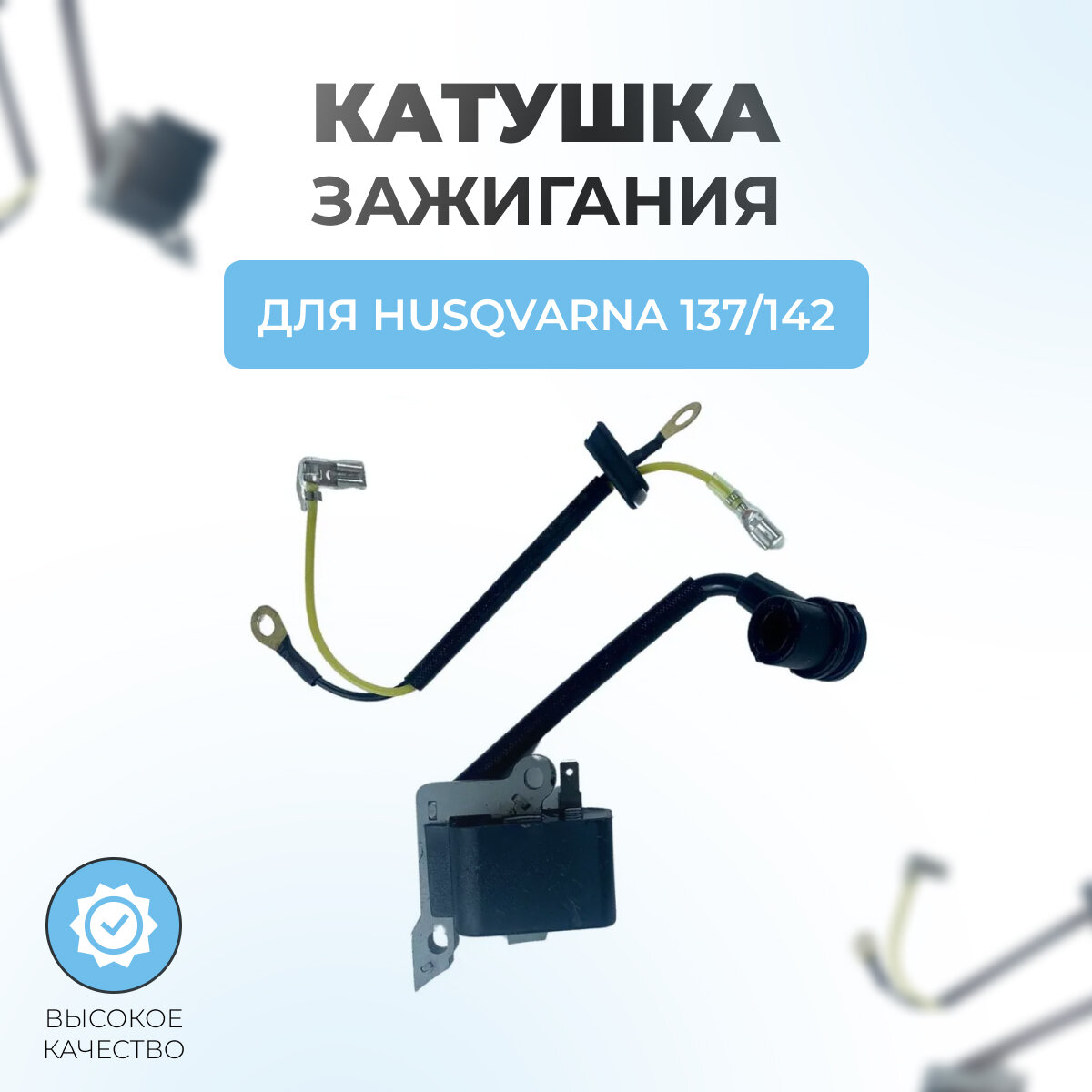 Катушка зажигания для бензопилы HUSQVARNA 137/142 (магнето)