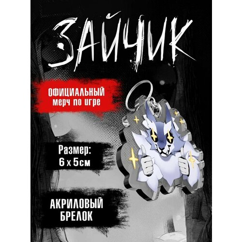 Брелок ЖАР Tiny Bunny. Зайчик: Волчек, бесцветный, черный