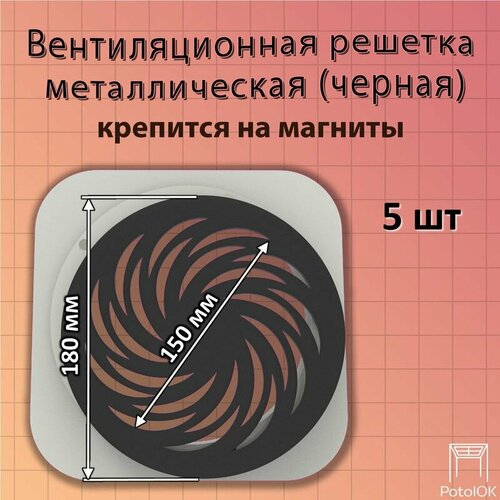 Вентиляционная решетка Вихрь магнитная черная D180 - 5 шт 16000₽