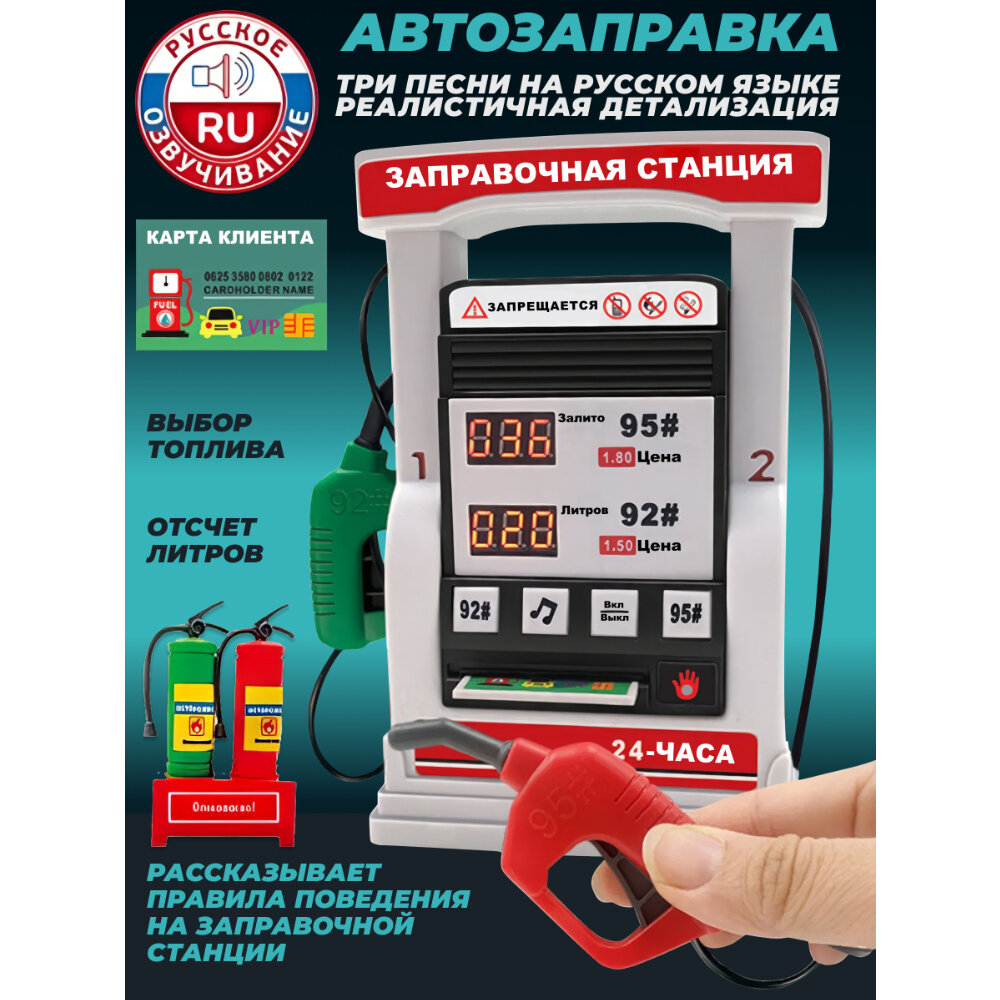 Детская игрушечная заправка 16 х 5 х 18 см для машинок, русская озвучка, свет