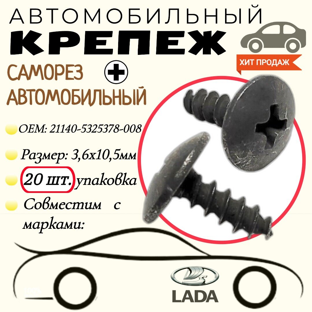 фото Саморез автомобильный. Для автомобилей ВАЗ (OEM: 21140-5325378-008). Черный. 3,6х10,5 мм. Крепеж для автомобилей. (Упаковка20шт)