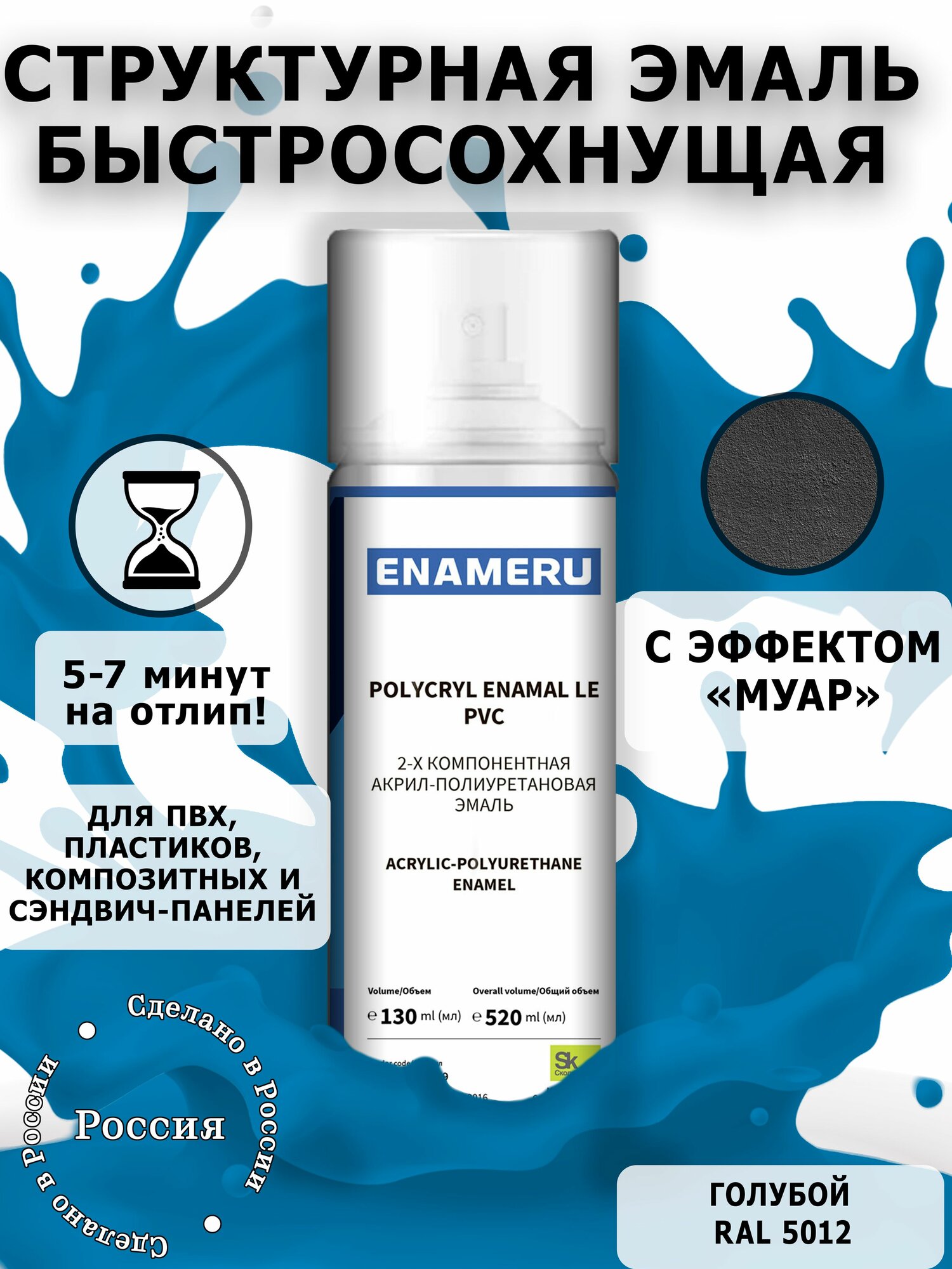 Структурная краска для ПВХ, пластика, окон Энамеру, Быстросохнущая, Акрил-полиуретановая, Полуматовая, 0.52 л, Кобальтово-синий RAL 5012