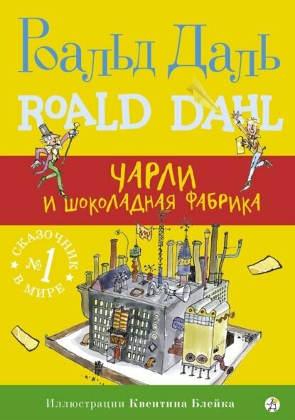Чарли и шоколадная фабрика [Цифровая книга]