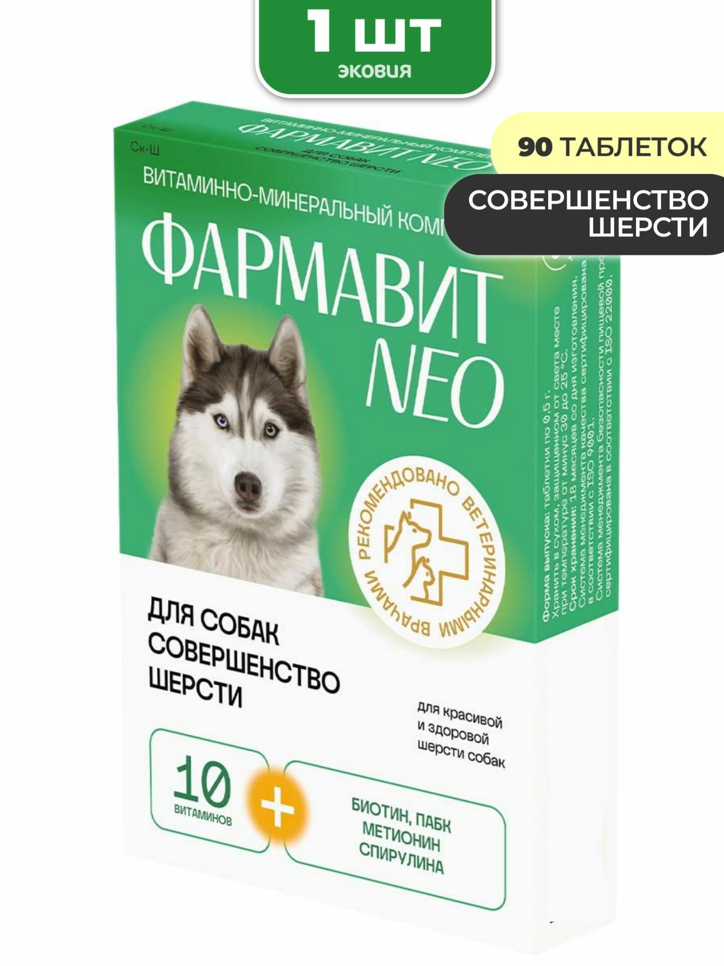 Комплекс витаминов для собак Совершенство шерсти