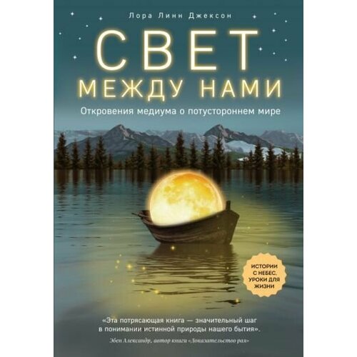 Лора Джексон: Свет между нами. Откровения медиума о потустороннем мире The light between us. Stories from heaven. Lessons for the living