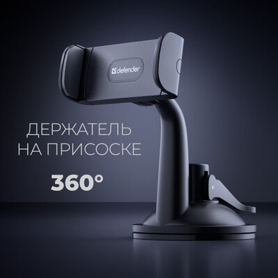 Держатель для телефона автомобильный Defender CH-155+ 60-85 мм, на панель / стекло