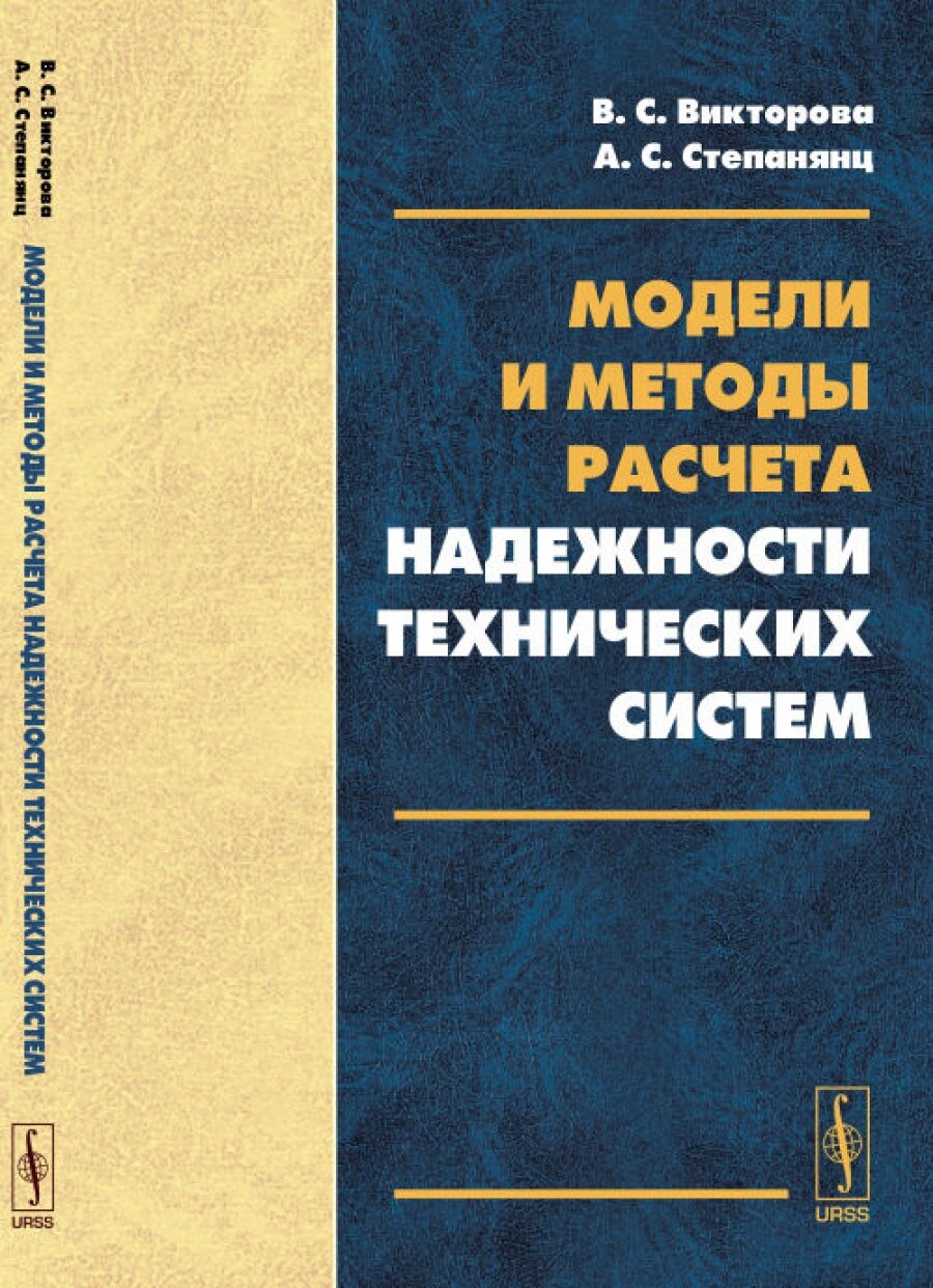 Модели и методы расчета надежности технических систем