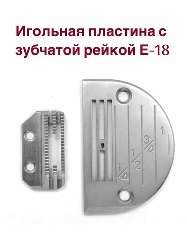 Игольная пластина с зубчатой рейкой для перевода швейной машины с ...