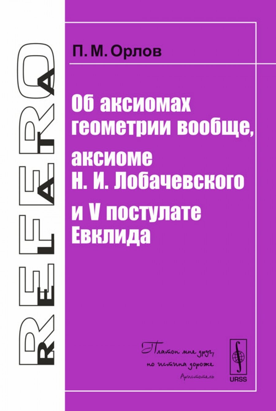 Об аксиомах геометрии вообще, аксиоме Н. И. Лобачевского и V постулате Евклида