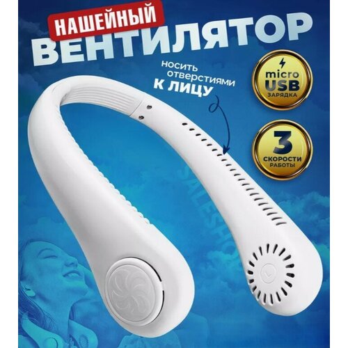 Вентилятор на шею портативный белый 72000₽
