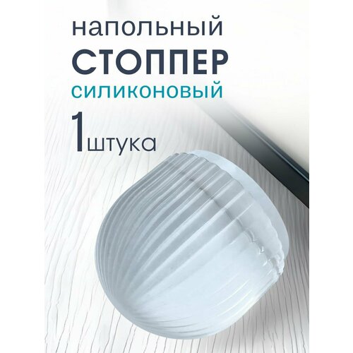 Стоппер напольный ограничитель для двери 1 шт 390₽