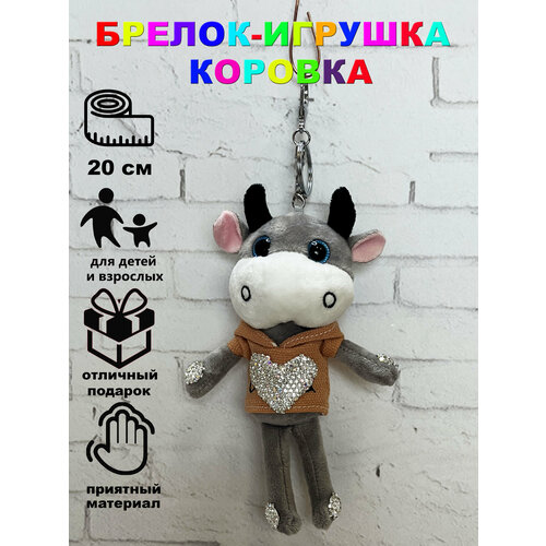 Брелок- мягкая игрушка Коровка 20 см Бежевый Игрушки от Андрюшки