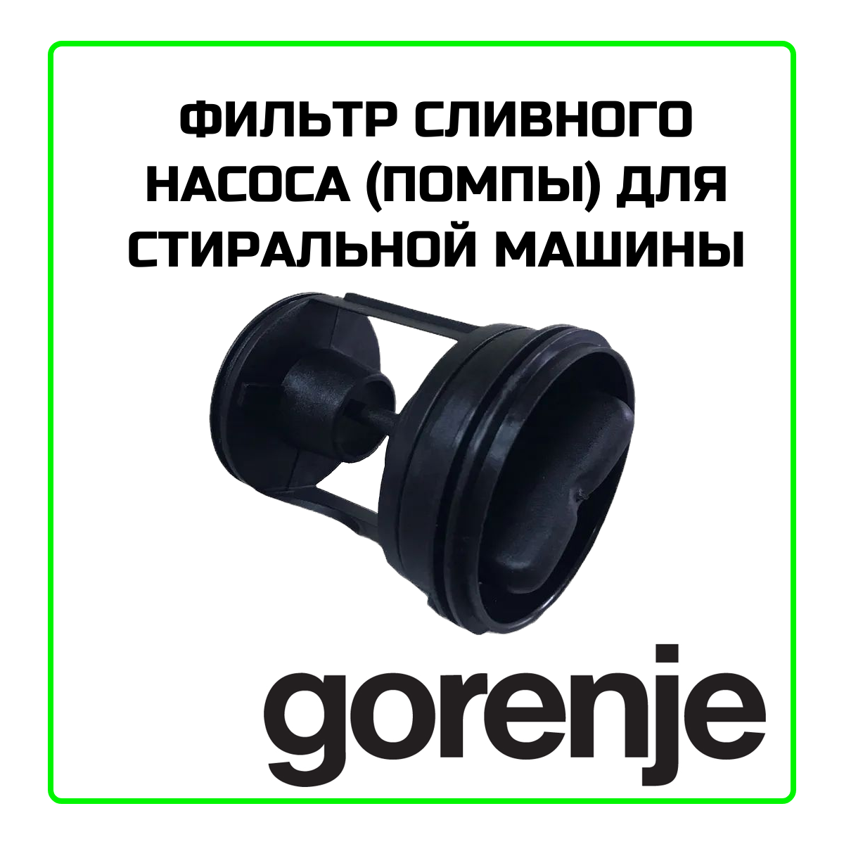 Фильтр сливного насоса (помпы) для стиральной машины Gorenje (Горенье) - WS083