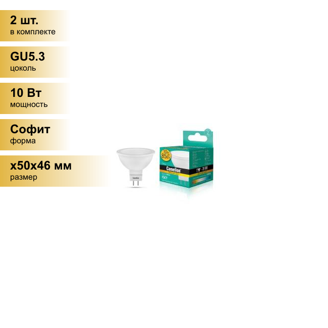 (2 шт.) Светодиодная лампочка Camelion MR16 GU5.3 220V 10W(790lm 100°) 3000K 2K матов. 50x46 пластик LED10-JCDR/830/GU5.3 . Цоколь GU5.3
