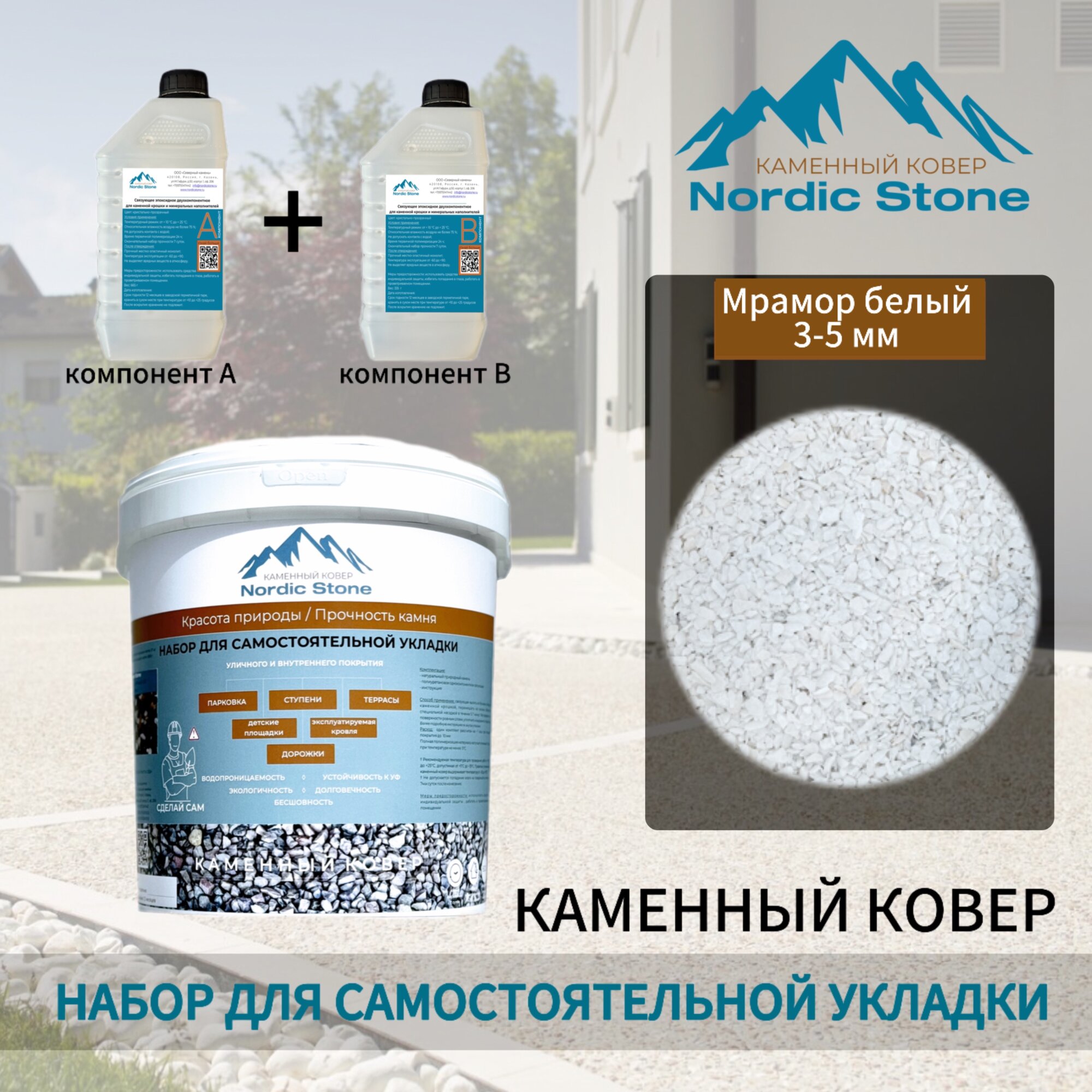 Каменный ковер NordicStone. Комплект для самостоятельной укладки "Мрамор белый 3-5 мм"