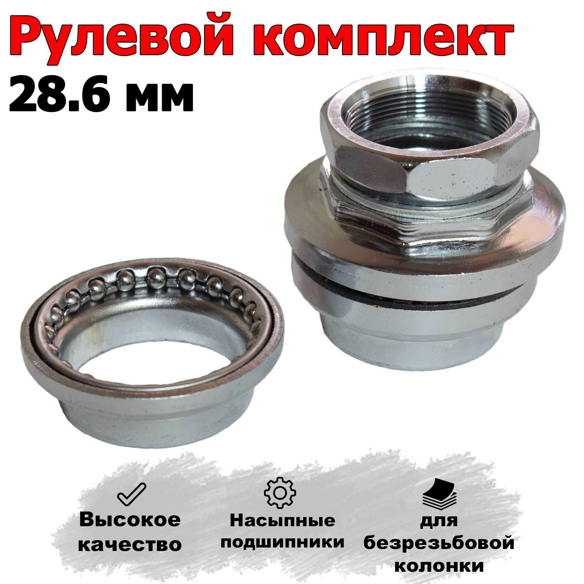 Рулевой комплект (1.1/8' ВС - 9/8 х 26Т) 28.6 мм для велосипеда самоката под безрезьбовую колонку