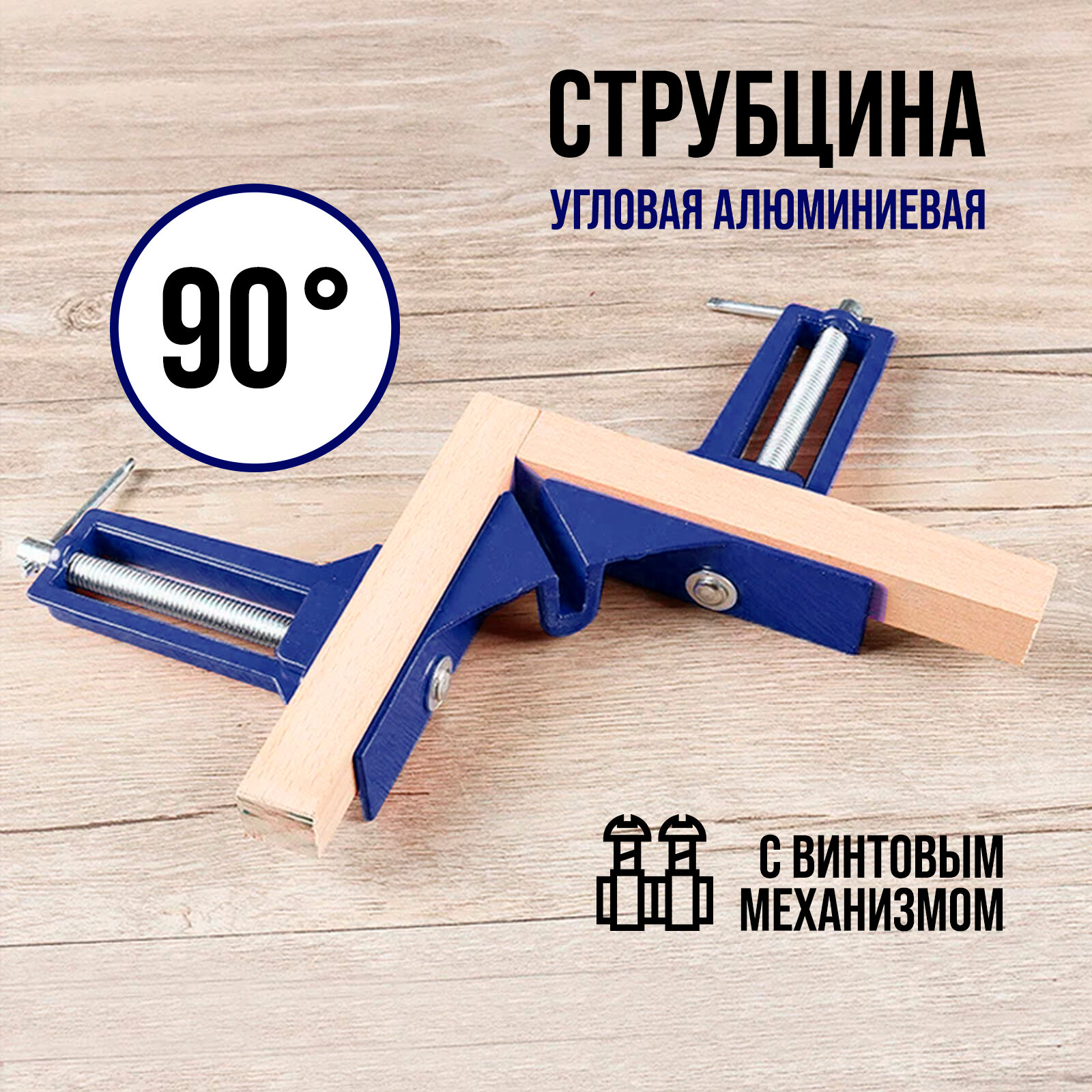 Струбцина угловая тундра, 90°, винтовой зажим, алюминиевая, 75 мм
