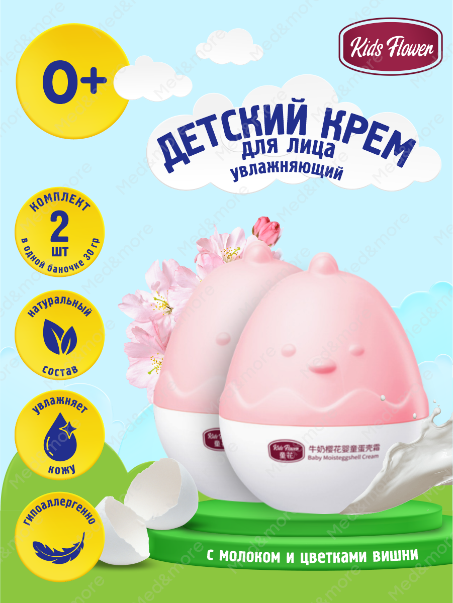 Детский увлажняющий крем KIDS FLOWER из яичной скорлупы с молоком и цветками вишни 30 гр х 2шт